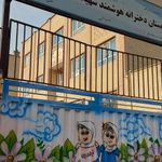 دبستان شهید قاسمی