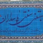 بستنی پاسداران