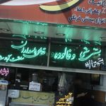 بستنی پاسداران