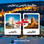 آسمان سپید (قطار + هواپیما + تور)