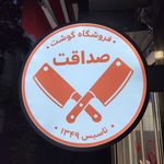 فروشگاه گوشت صداقت