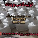 تولید و فروش قطعات لامپ LED