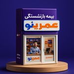 بیمه بازنشستگی بیمه خاورمیانه(عمرینو)