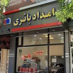 مرکز امداد باطری بندر عباس 24 ساعته