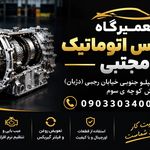 گیربکس اتوماتیک مجتبی