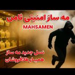 مه ساز امنیتی SAMEN