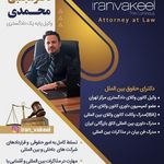 دفتر وکالت مجتبی محمدی