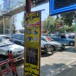 فروشگاه برق صنعتی یوسفی