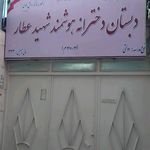 دبستان دخترانه دولتی حضرت معصومه