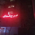 برج فدک
