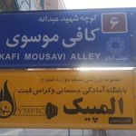 باشگاه ورزشی المپیک