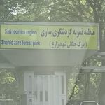 پارک جنگی شهید زارع