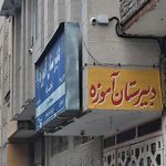 دبستان سیدی