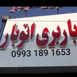 باربری سیرجان اتوبار حمل و نقل