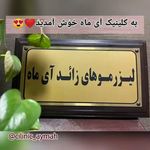 کلینیک زیبایی آیماه