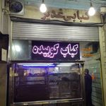 کبابی کبابی غدیر 