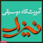 آموزشگاه نیزار