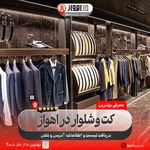 فروشگاه کت و شلوار اسدی اهواز