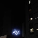 مجتمع مسکونی آرش