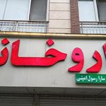داروخانه دکتر سارا رسول امینی