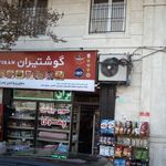 سوپرمارکت میثم