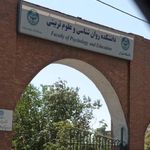 دانشکده روانشناسی و علوم تربیتی