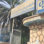 دانشکده پرستاری   مامایی و پیراپزشکی بندرعباس