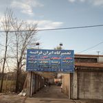 تعمیرگاه ایران فرانس هومن رضا