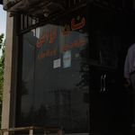 نانوایی