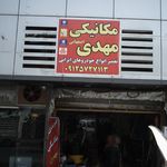 مکانیکی مهدی