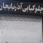 کباب ذغالی