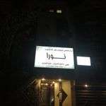 رادیولوژی فک و صورت نورا
