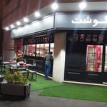 فست فود نان و گوشت