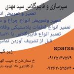 سپر سازی و فایبر گلاس سید مهدی