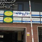داروخانه