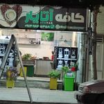 کافه شاپ آتایار