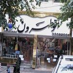 اتوطهرون