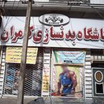 باشگاه بدنسازی کامران