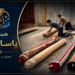 قالیشویی پاسارگاد  《《پردیس،بومهن،رودهن》》