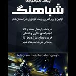 پیک موتوری شباهنگ