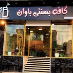 کافه بستنی باوان