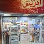 لوازم آرایشی و بهداشتی ادکلن فروشی فتحی
