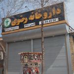 داروخانه رضوی