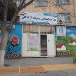 مدرسه ابتدایی پسرانه آزادگان