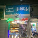 الکتریکی مصطفی