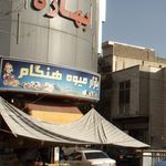 تالار پذیرایی بهاره