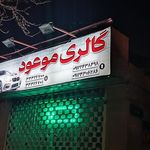 نمایشگاه ماشین ایرونی