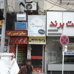دکتر عبدالرضا سبحانی
