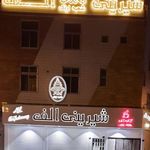 شیرینی الف