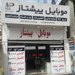 موبایل پیشتاز شهر